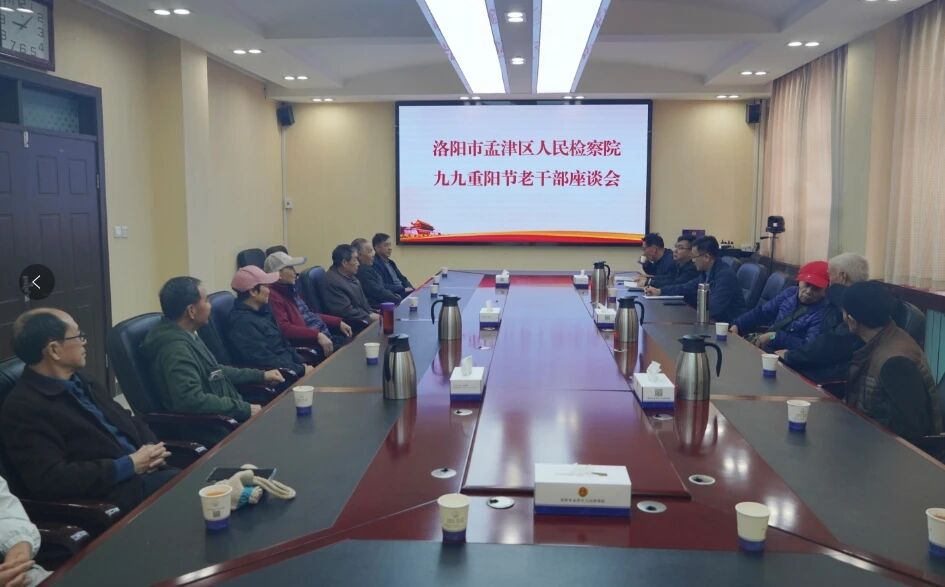 情暖重阳，共话桑榆 ——孟津检察院组织退休老干部开展“退休不褪色，银龄再向前”重阳节活动