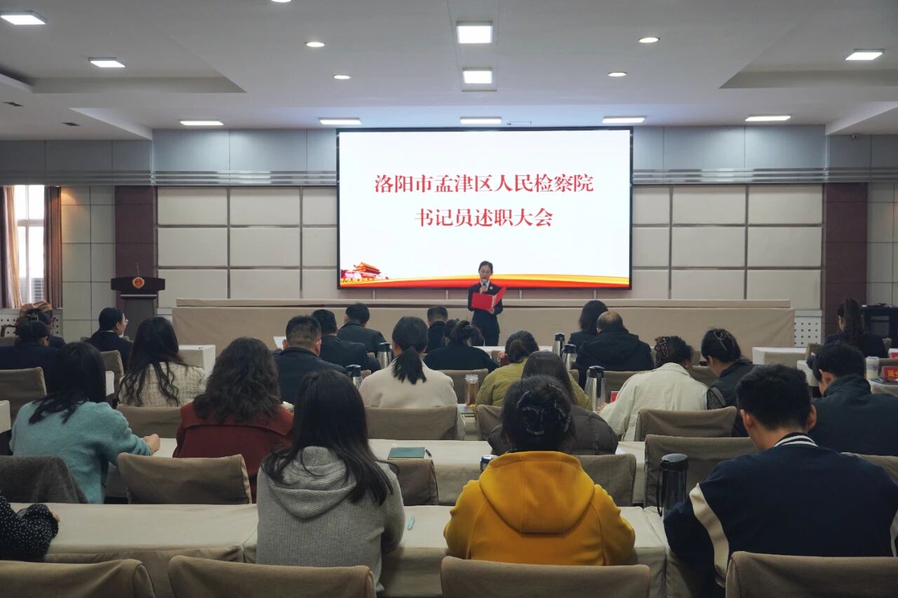 砥砺奋进 履职担当 |孟津区人民检察院召开书记员述职大会