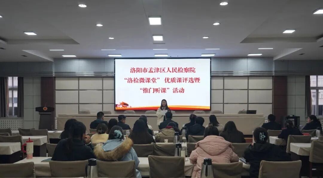 以赛促学强本领，以课提质促提升--孟津区人民检察院开展“洛检微课堂”暨“推门听课”活动
