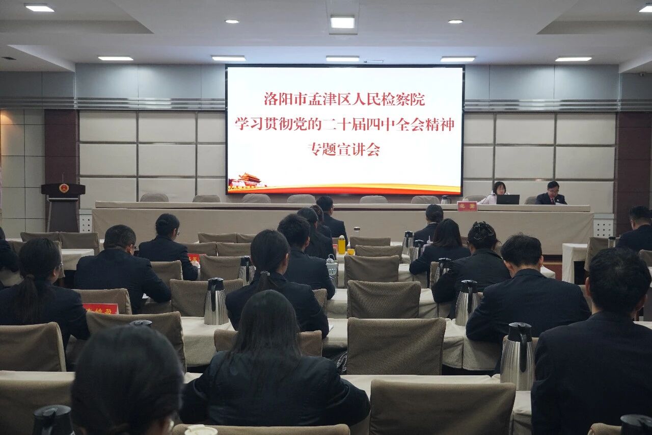 孟津区人民检察院召开学习贯彻党的二十届四中全会精神专题宣讲会