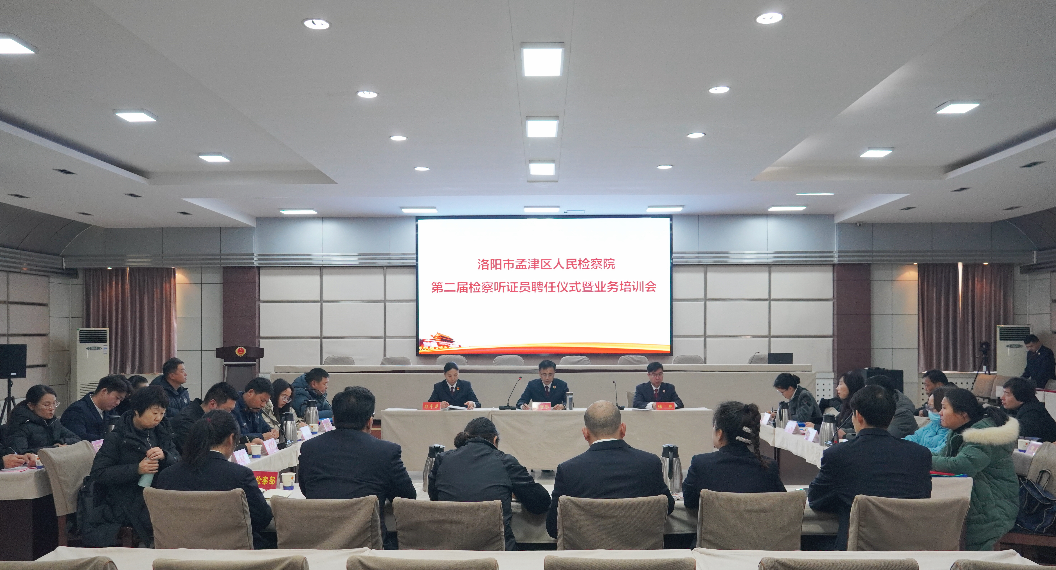 锚定公正初心不改，检察听证再启新航——孟津区人民检察院举行第二届检察听证员聘任仪式暨业务培训会
