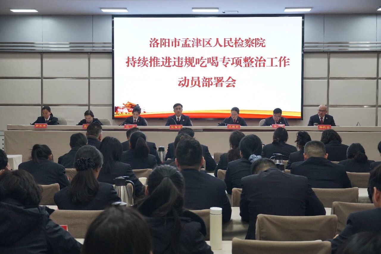 以案为鉴筑防线 风清气正护公正——孟津区人民检察院召开持续推进违规吃喝专项整治工作动员部署会