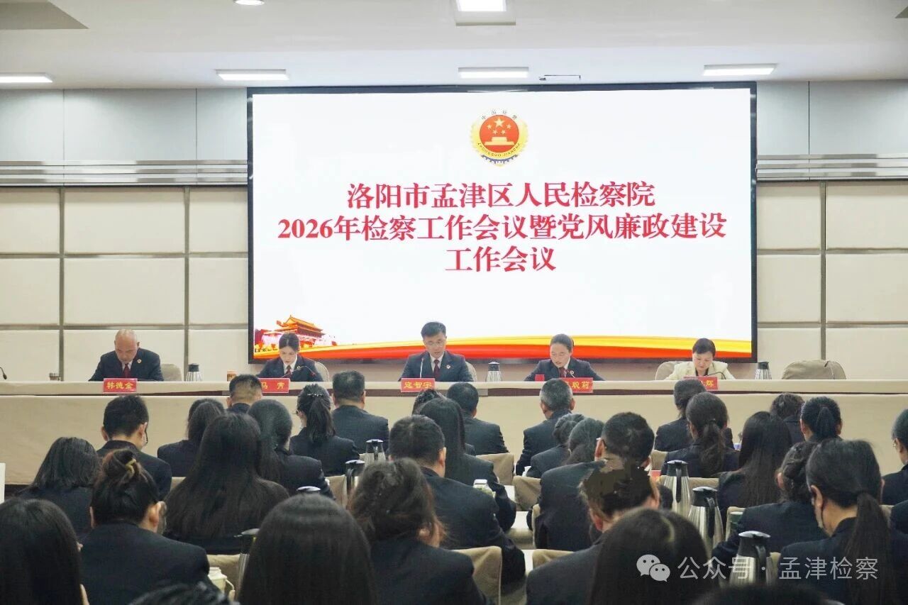 凝心聚力启新程 履职尽责显担当——孟津区人民检察院召开2026年检察工作暨党风廉政建设工作会议