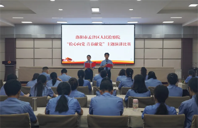 孟津区检察院开展“检心向党 青春献党”主题演讲比赛