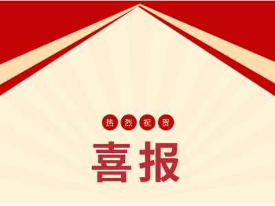 喜报！